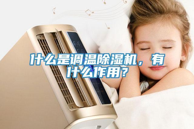 什么是調溫除濕機，有什么作用？