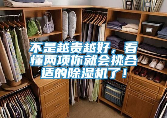 不是越貴越好，看懂兩項你就會挑合適的除濕機了！