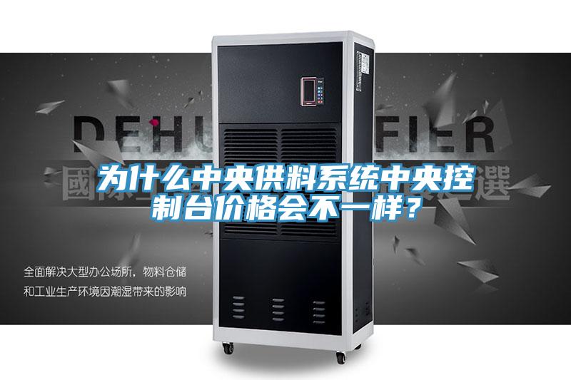 為什么中央供料系統中央控制臺價格會不一樣？