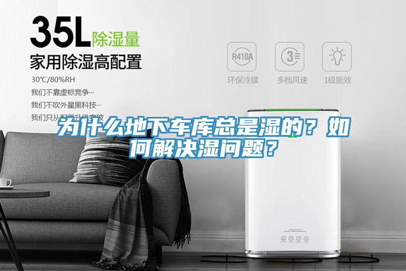 為什么地下車庫總是濕的？如何解決濕問題？