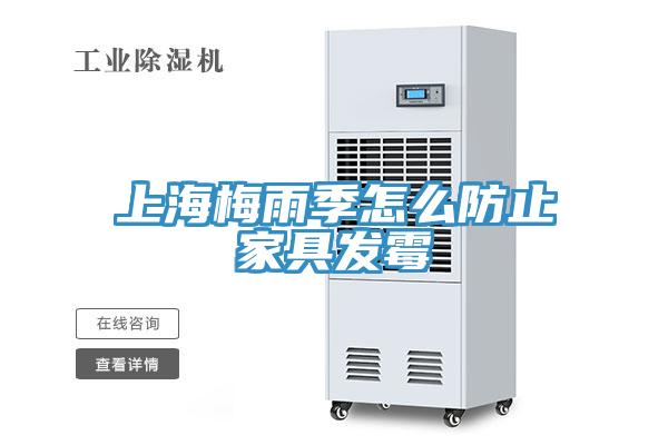 上海梅雨季怎么防止家具發霉