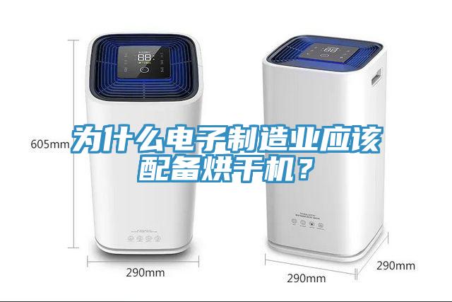 為什么電子制造業應該配備烘干機？