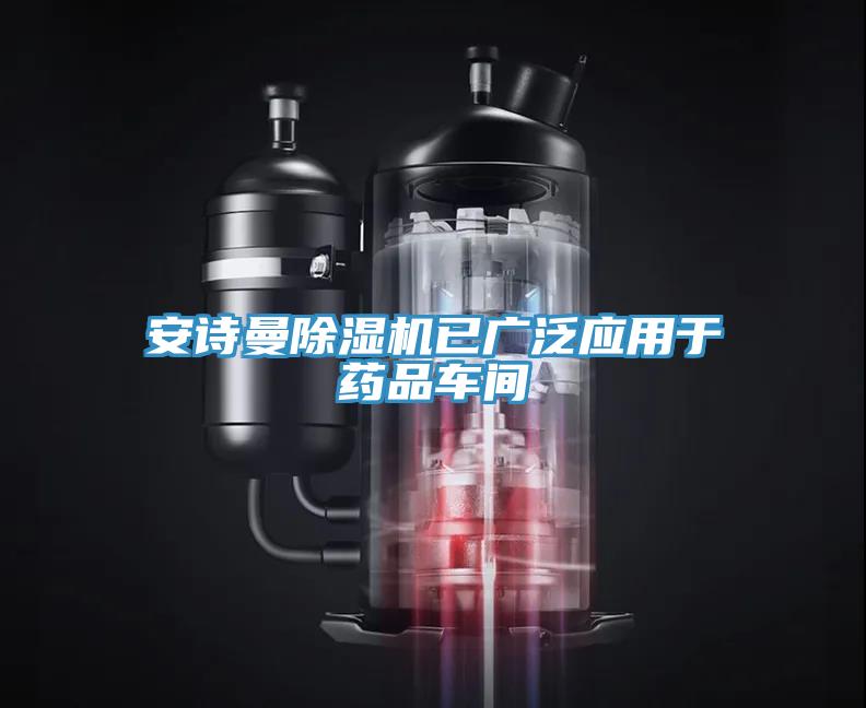 安詩曼除濕機已廣泛應用于藥品車間