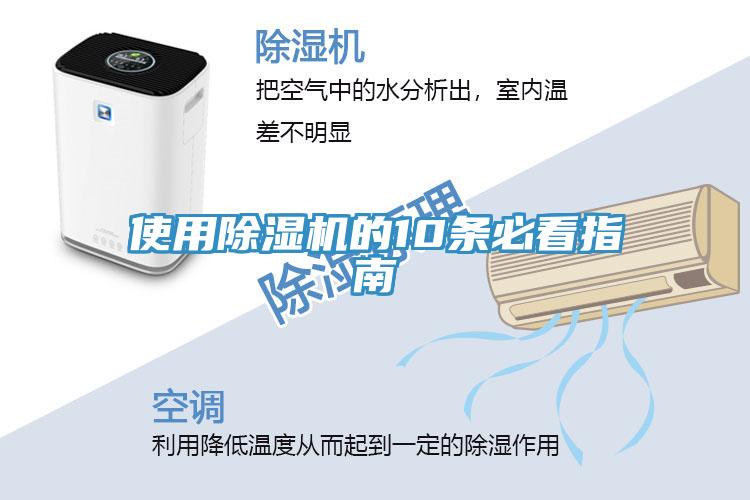 使用除濕機的10條必看指南