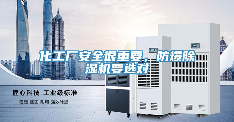 化工廠安全很重要，防爆除濕機要選對