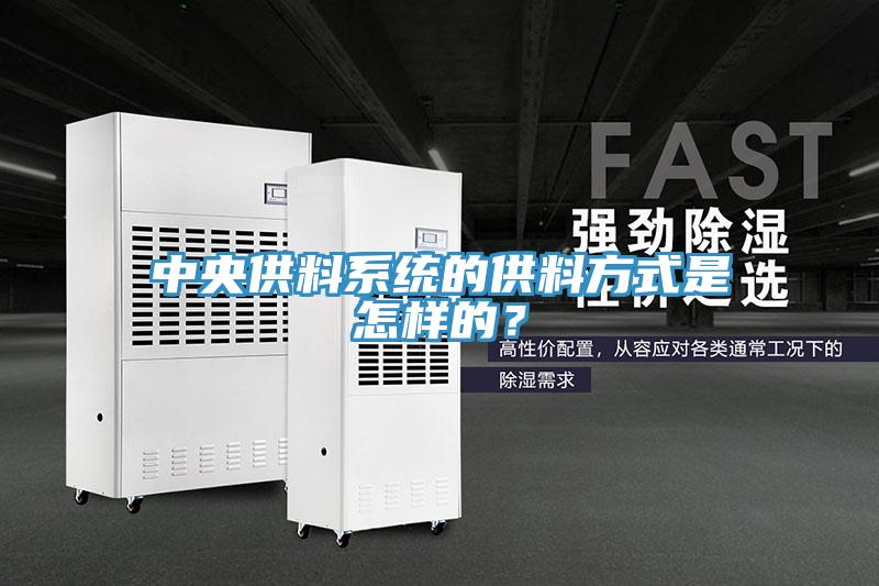 中央供料系統的供料方式是怎樣的？