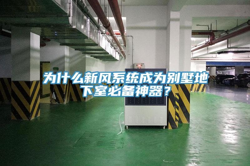 為什么新風系統成為別墅地下室必備神器？