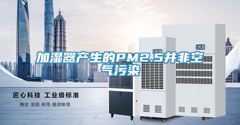 加濕器產生的PM2.5并非空氣污染
