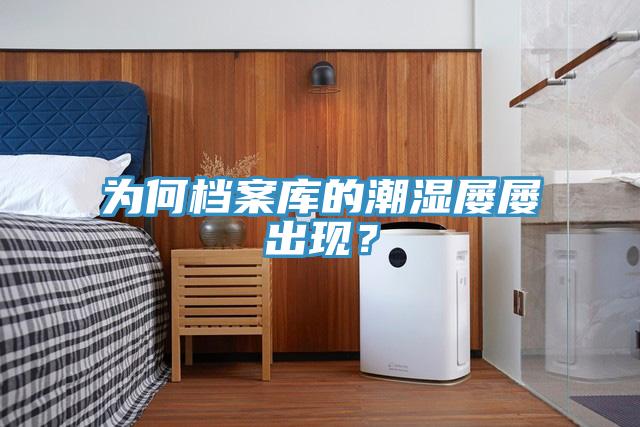 為何檔案庫的潮濕屢屢出現？