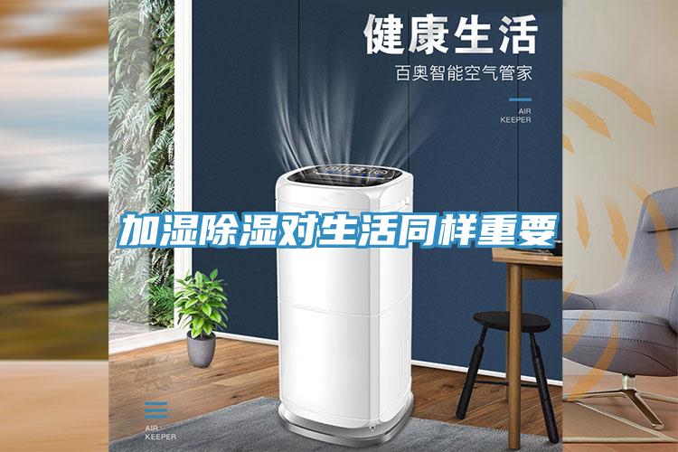 加濕除濕對生活同樣重要