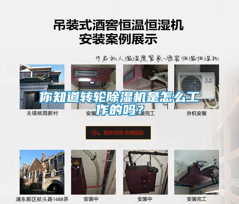 你知道轉輪除濕機是怎么工作的嗎？