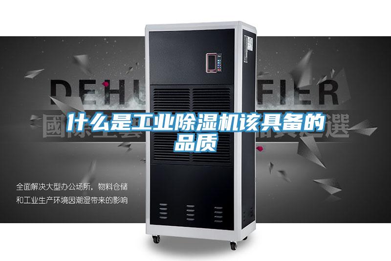 什么是工業除濕機該具備的品質