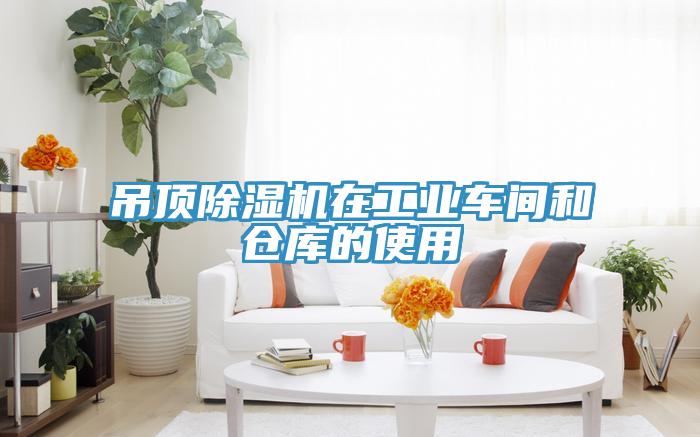 吊頂除濕機在工業車間和倉庫的使用