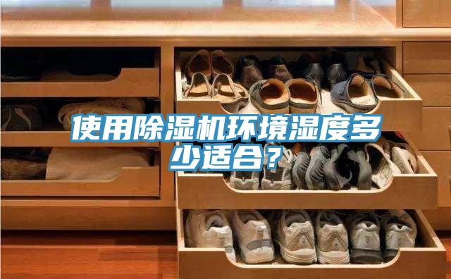 使用除濕機環境濕度多少適合？