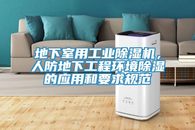 地下室用工業除濕機，人防地下工程環境除濕的應用和要求規范