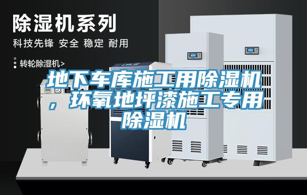 地下車庫施工用除濕機，環氧地坪漆施工專用除濕機