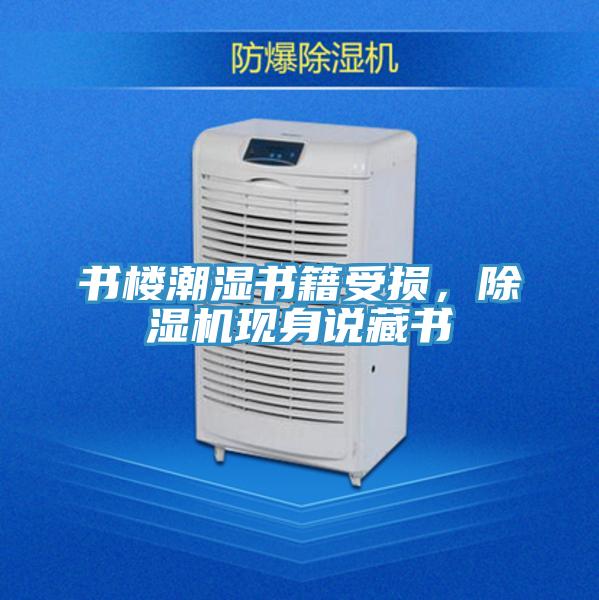 書樓潮濕書籍受損，除濕機現身說藏書