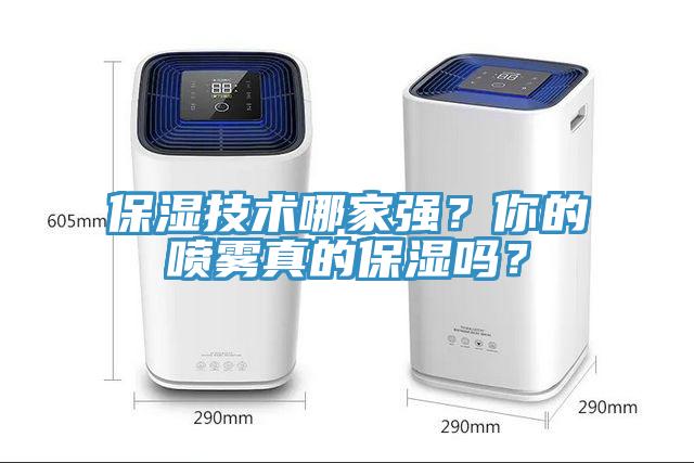 保濕技術哪家強？你的噴霧真的保濕嗎？