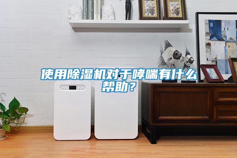 使用除濕機對于哮喘有什么幫助？