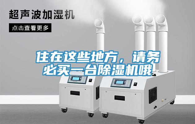 住在這些地方，請務必買一臺除濕機哦