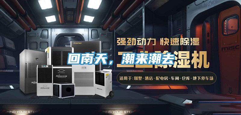 回南天，潮來潮去