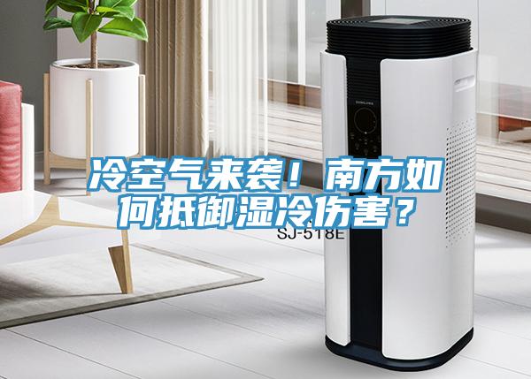 冷空氣來襲！南方如何抵御濕冷傷害？