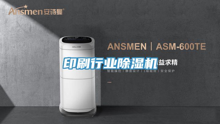 印刷行業除濕機