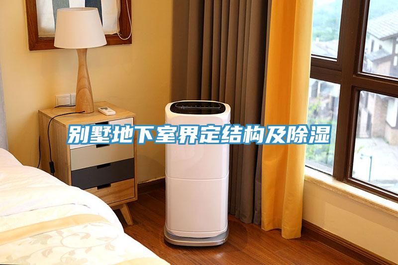 別墅地下室界定結構及除濕