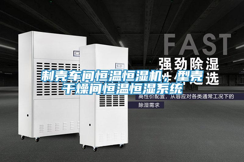 制殼車間恒溫恒濕機，型殼干燥間恒溫恒濕系統