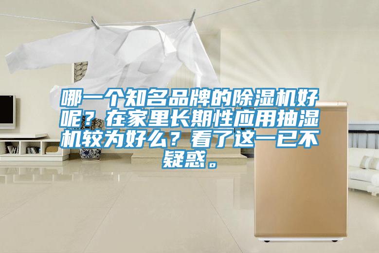 哪一個知名品牌的除濕機好呢？在家里長期性應用抽濕機較為好么？看了這一已不疑惑。