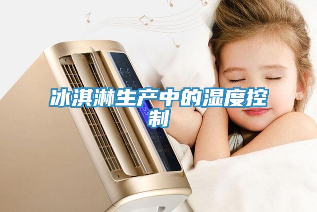 冰淇淋生產中的濕度控制