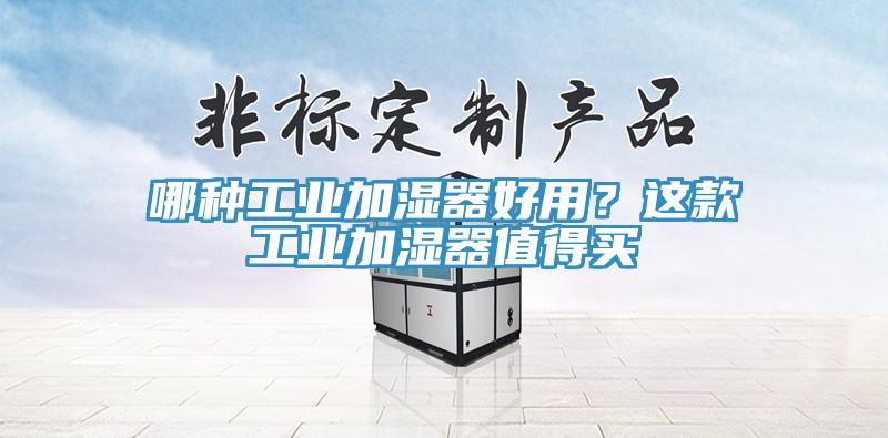 哪種工業加濕器好用？這款工業加濕器值得買