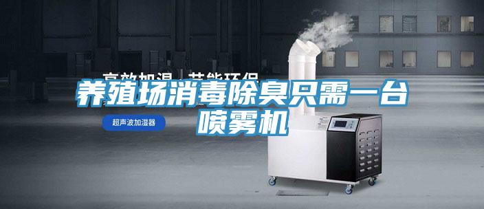 養殖場消毒除臭只需一臺噴霧機