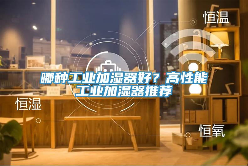 哪種工業加濕器好？高性能工業加濕器推薦