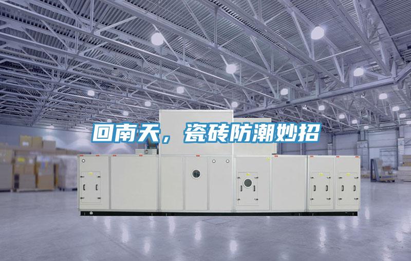 回南天，瓷磚防潮妙招