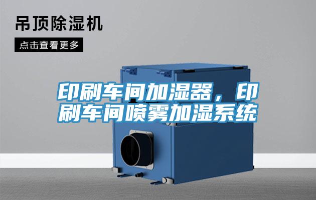 印刷車間加濕器，印刷車間噴霧加濕系統