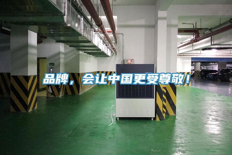 品牌，會讓中國更受尊敬！