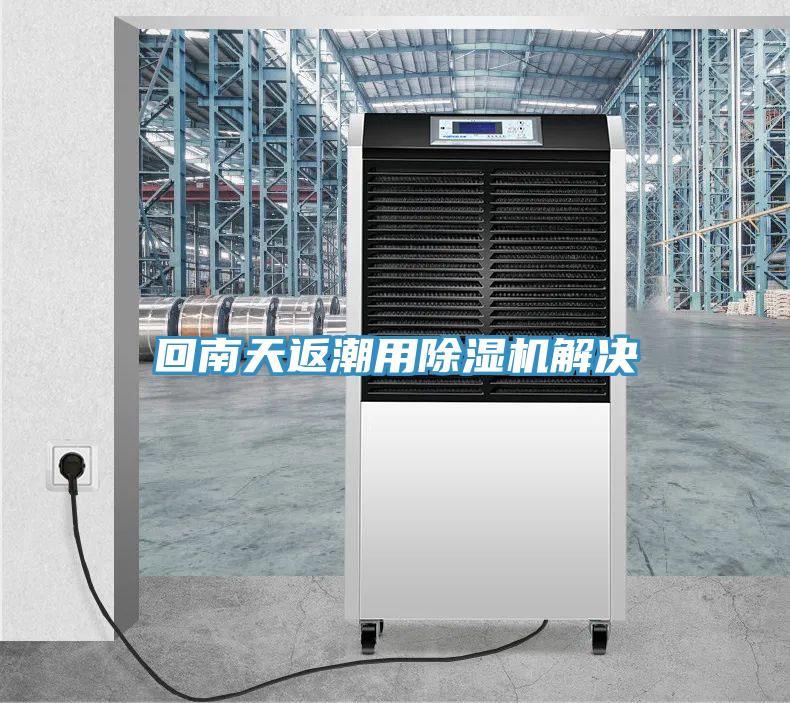 回南天返潮用除濕機解決