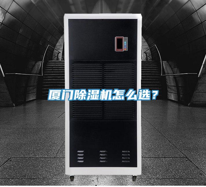 廈門除濕機怎么選？