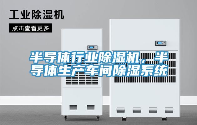 半導體行業除濕機，半導體生產車間除濕系統