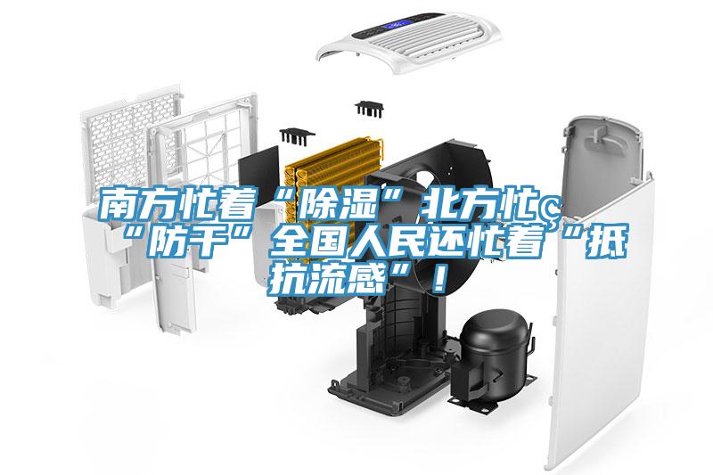 南方忙著“除濕”北方忙著“防干”全國人民還忙著“抵抗流感”！