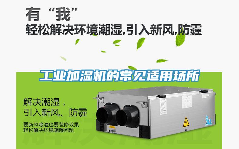 工業加濕機的常見適用場所