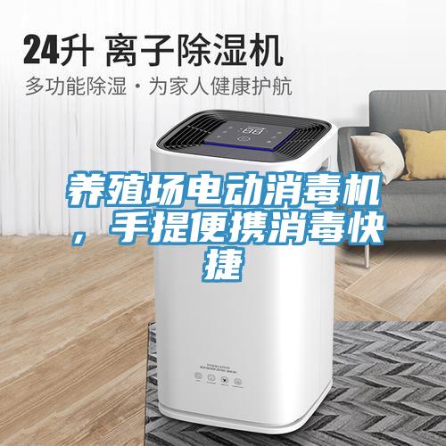 養殖場電動消毒機，手提便攜消毒快捷