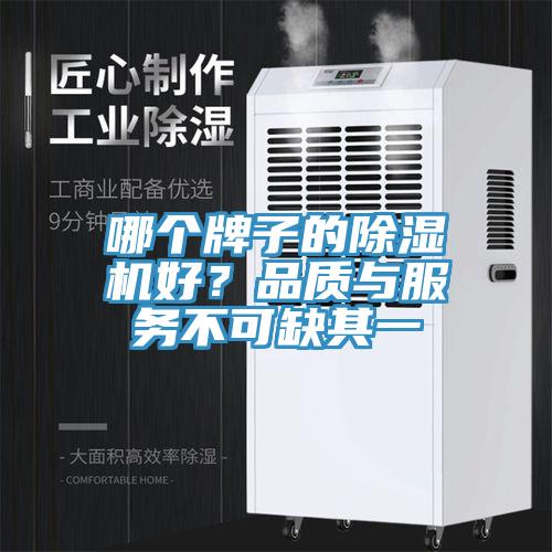 哪個牌子的除濕機好？品質與服務不可缺其一