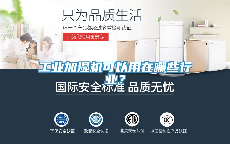 工業加濕機可以用在哪些行業？