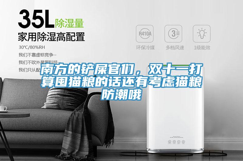 南方的鏟屎官們，雙十一打算囤貓糧的話還有考慮貓糧防潮哦