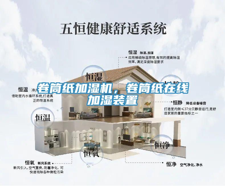 卷筒紙加濕機，卷筒紙在線加濕裝置