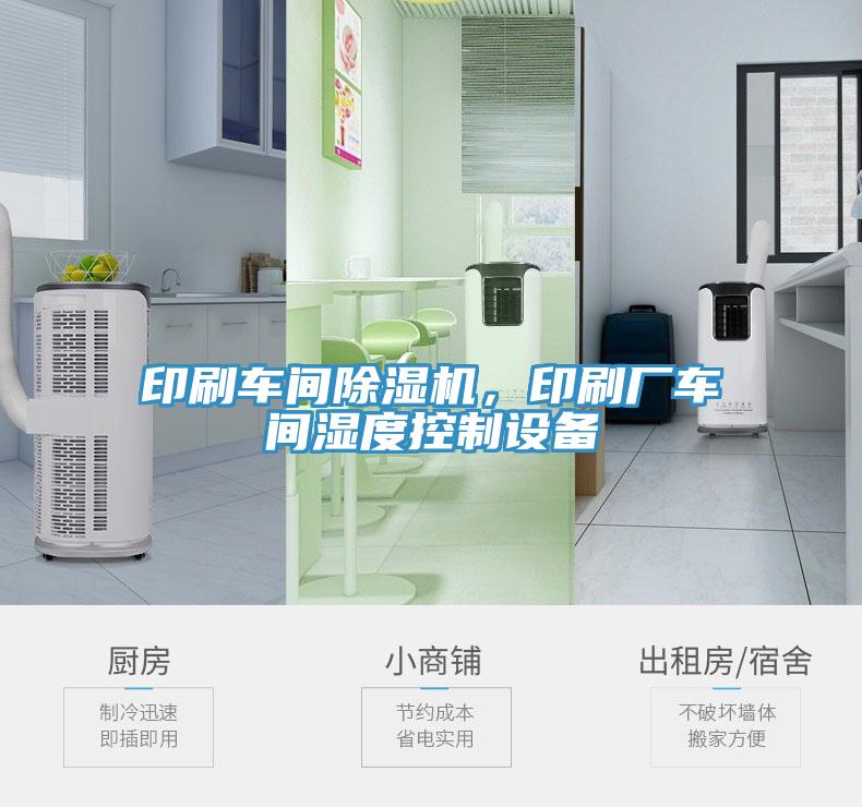 印刷車間除濕機，印刷廠車間濕度控制設備