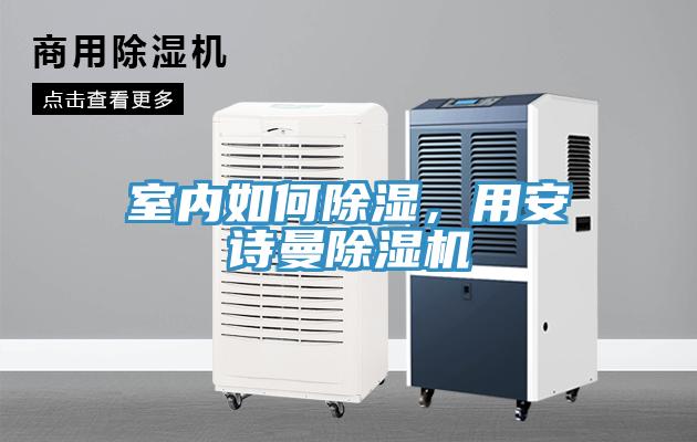 室內如何除濕，用安詩曼除濕機