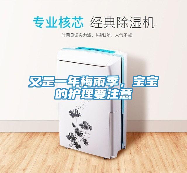 又是一年梅雨季，寶寶的護理要注意